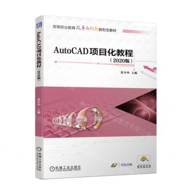 [N]AutoCAD项目化教程(2020版双色印刷高等职业教育改革与创新新形态教材)-9787111731801