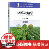 烟草栽培学(第三版) 31520-4 符云鹏