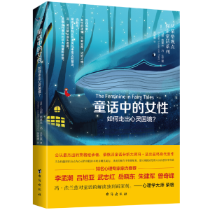 醉染图书童话中的女:如何走出心灵困境?9787516824733