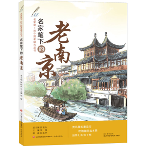 醉染图书名家笔下的老南京9787548840572