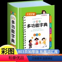 [正版]小学生多功能字典古汉语成语词典小学生同义词近义词反义词字典语文笔画笔顺组词造句带解释现代汉语词典工具书人教版