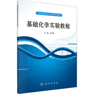 [M]基础化学实验教程-9787030315298