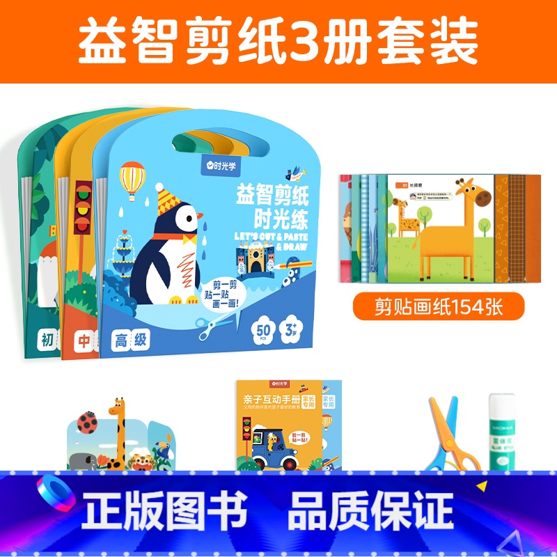 益智剪纸三套装-[初级+中级+高级]送3套剪刀胶棒 [正版]时光学益智剪纸儿童手工幼儿园diy剪纸书剪贴画套装3岁宝宝趣