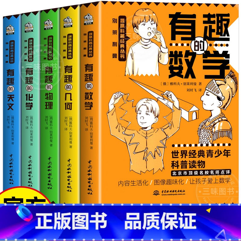 趣味科普全套5册 [正版] 有趣的数学 课外阅读书籍趣味科普丛书物理几何学天文学化学基础知识初中七八九年级理科知识用书读