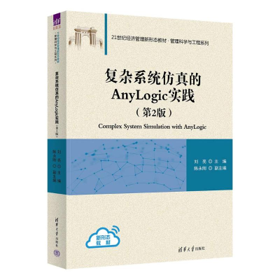 正版新书]复杂系统仿真的ANYLOGIC实践(第2版)刘亮 主编,陈永刚