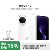 [签收赠耳机]华为 nova 15 512GB 零度白 麒麟8020芯片 多焦段红枫影像 北斗卫星消息 100W超级快充 鸿蒙智能手机