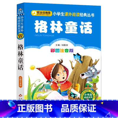 格林童话 [正版]老师小巴掌童话注音版张秋生一年级二年级必读经典彩图小巴掌童话百篇