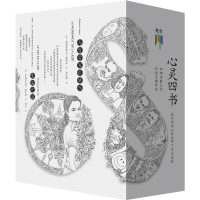 [M]心灵四书(全4册)-9787807683728
