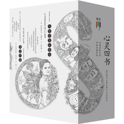 [M]心灵四书(全4册)-9787807683728