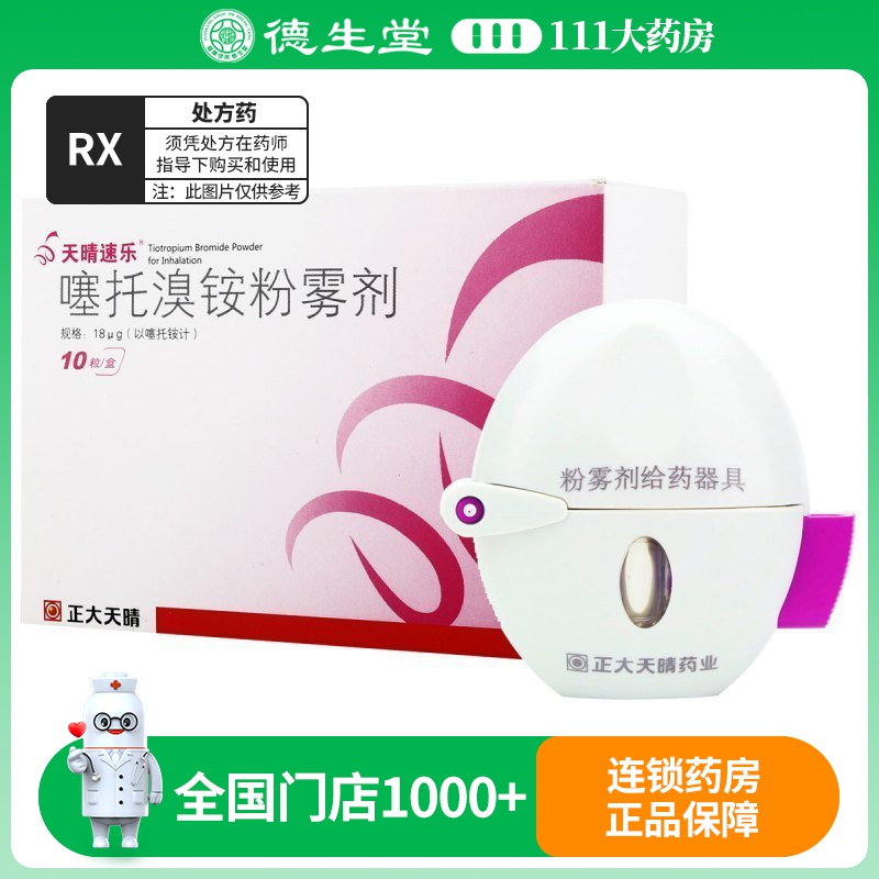 [带装置]天晴速乐 噻托溴铵粉雾剂 18μg*10粒/盒