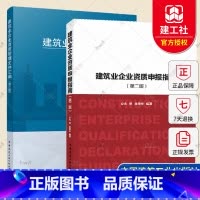 [正版]2020 建筑业企业资质管理文件汇编 第3版+建筑业企业资质申报指南 2019全套2册建筑业企业资质标准 建设