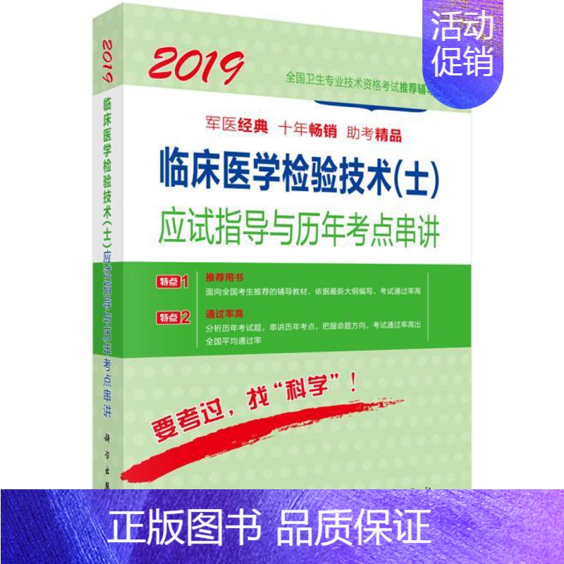 [正版]书籍 2019临床医学检验技术(士)应试指导与历年考点串讲 傅占江著 考试 医药卫生类职称考试 卫生专业考试