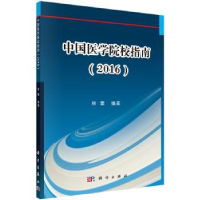 音像中国医学院校指南:2017林雷编著