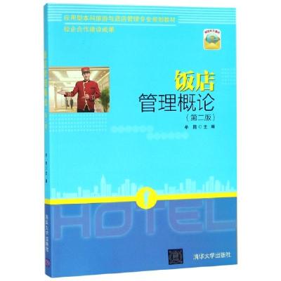 正版新书]饭店管理概论(第二版)牟昆9787302454052