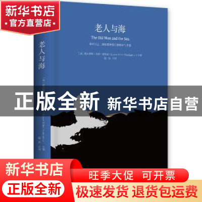 正版 老人与海 欧内斯特·米勒·海明威,博集天卷 出品 湖南文艺出