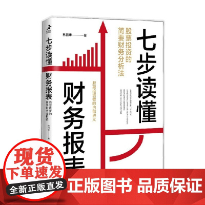 七步读懂财务报表 股票投资的简要财务分析法 林昌华 著 轻松看懂企业经营实质 金融