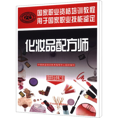 [M]化妆品配方师(国家职业资格二级)-9787516705322