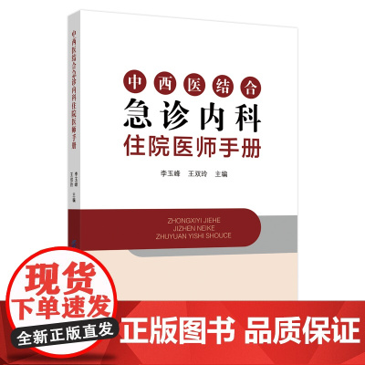 中西医结合急诊内科住院医师手册中西医结合急诊内科住院医师必备口袋书