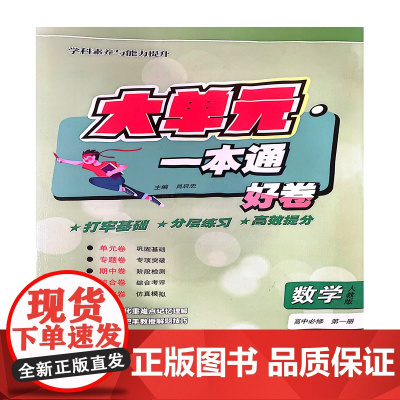 大单元·一本通 高一生物 必修 1(人教版)(含答案册)