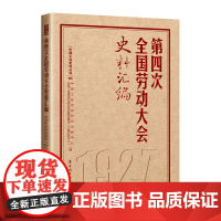 第四次全国劳动大会史料汇编 中国工运历史研究出版中心, 全总工会理论和劳动关系智库基地(文献资料中心)编 中国工人出版