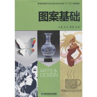 正版新书]图案基础孙立//康煜//张进9787560558530
