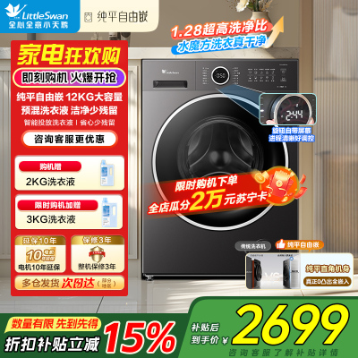 小天鹅全自动12KG滚筒洗衣机TG12V628PLUS 水魔方除螨洗节能