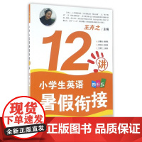 小学生英语暑假衔接12讲(4升5)