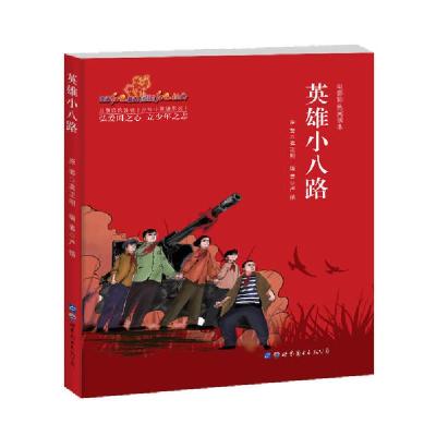 正版新书]英雄小八路严锴9787519261672