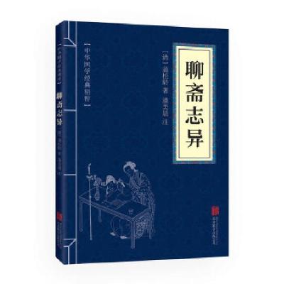 正版新书]中华国学经典精粹·志怪小说经典必读本:聊斋志异蒲松龄