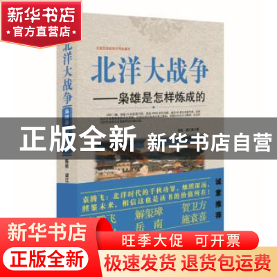 正版 北洋大战争:枭雄是怎样炼成的 陈钦,梁江涛著 作家出版社 9