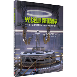 [M]光线追踪精粹——基于DXR及其他API的高质量实时渲染-9787030695208