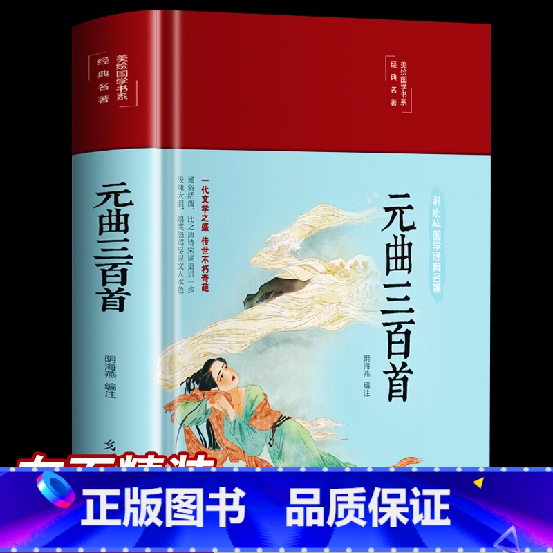 [正版]3本35元元曲三百首 美绘版 彩图插页中华古诗词大全 中国古诗词鉴赏古典母宋词元曲大全 中国古诗词大全青少年课