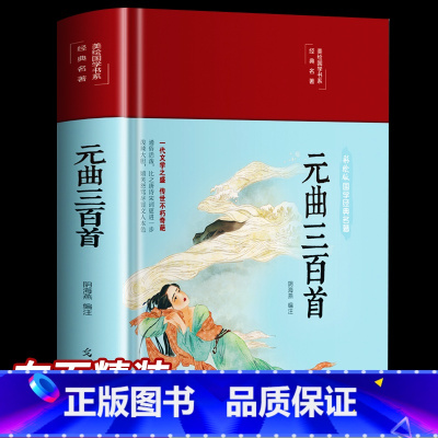 [正版]3本35元元曲三百首 美绘版 彩图插页中华古诗词大全 中国古诗词鉴赏古典母宋词元曲大全 中国古诗词大全青少年课