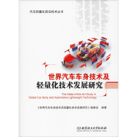 醉染图书世界汽车车身技术及轻量化技术发展研究9787568269728