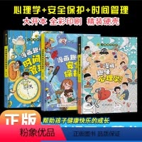 [全3册]漫画时间管理+漫画趣味心理学+漫画趣味安全保护 [正版]好学匠 抖音同款 漫画趣味心理学安全保护时间管理启蒙书