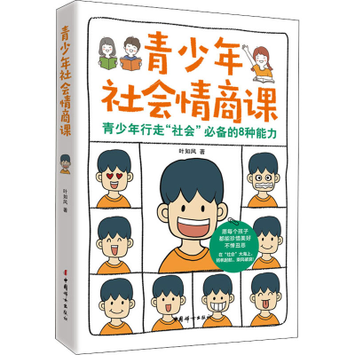 醉染图书青少年社会情商课9787512721005