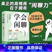 [正版]学会闲聊 社恐自救指南谈话技巧聊天技巧聊天方法人际沟通提升7大核心方法40个实用技巧口才训练与沟通书籍北京联合