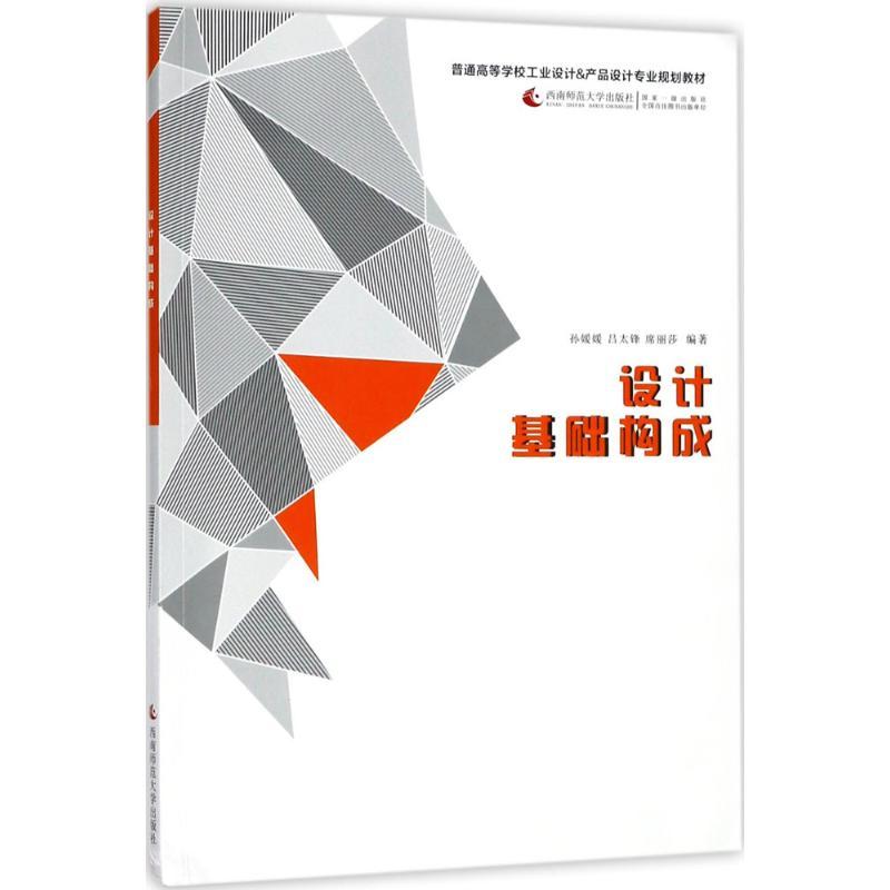 正版新书]设计基础构成孙媛媛9787562182894