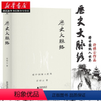 [正版]历史大脉络 许倬云 著 学贯中西的史学耆宿写给普通读者的通俗之作 梳理历史的发展脉络 一部气势磅礴的大历史 广