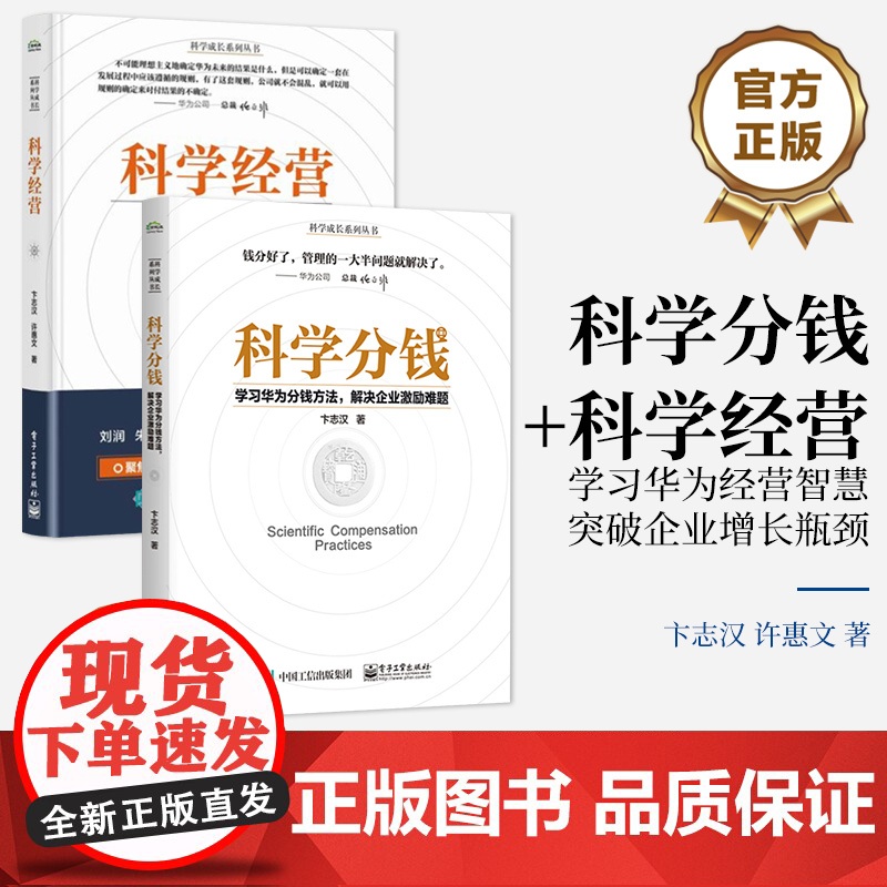 店 [全2册]签名版 科学经营+科学分钱 科学成长系列从书 深入剖析华为绩效制度的底层逻辑 卞志汉 著 电子工业出版社