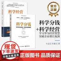 店 [全2册]签名版 科学经营+科学分钱 科学成长系列从书 深入剖析华为绩效制度的底层逻辑 卞志汉 著 电子工业出版社