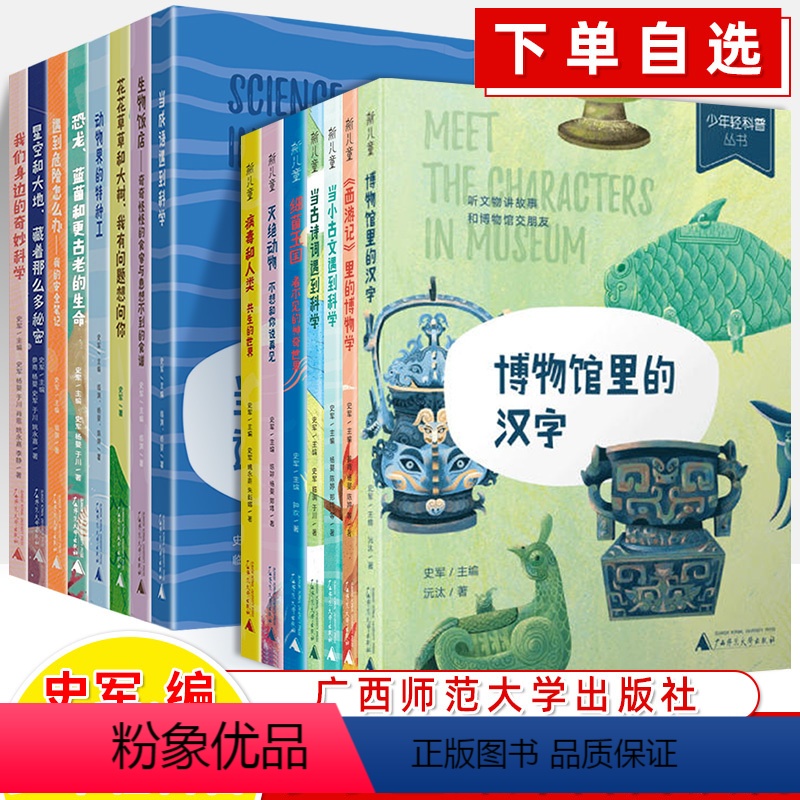 [正版]生物饭店博物馆里的汉字少年轻科普当成语遇到科学花草草大树动物植物星空大地危险安全笔记恐龙蓝菌古老百科小学生课外