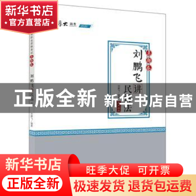 正版 刘鹏飞讲民诉法(真题卷) 刘鹏飞 中国政法大学出版社 978756