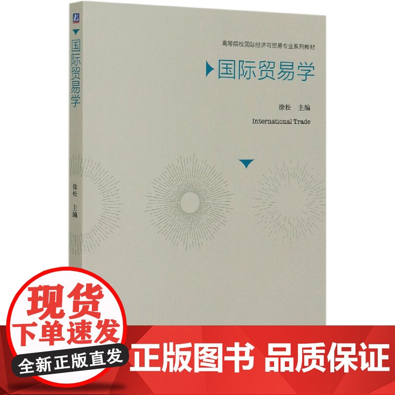 国际贸易学(高等院校国际经济与贸易专业系列教材)