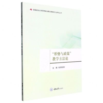 [N]形势与政策教学方法论/西南政法大学思想政治理论课教学方法研究丛书-9787568933261