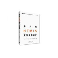 正版新书]零代码HTML5交互动画设计陈志9787040481259