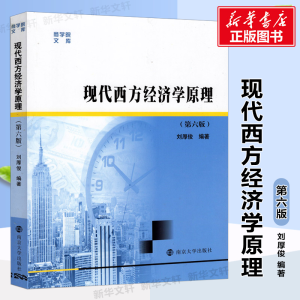 [M]现代西方经济学原理(第6版)-9787305168970