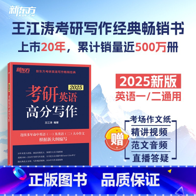 考研英语高分写作 [正版]2025王江涛考研英语高分写作英语一二满分作文历年真题范文可搭石雷鹏冲刺背诵20篇唐迟三小门的