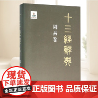 正版 十三经辞典周易卷 由《周易》原文辞典字词索引历代研究资料索引及西安碑林开成石经拓片等几部分构成 陕西人民出版社
