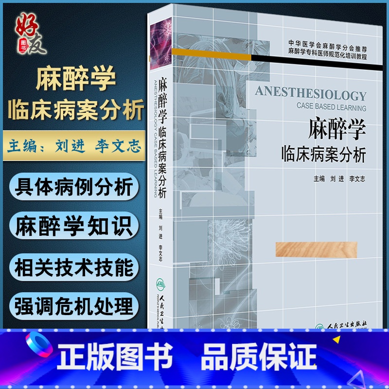 [正版] 麻醉学临床病案分析 麻醉学专科医师规范化培训教程 可搭现代麻醉学 临床麻醉学 刘进 人民卫生出版社
